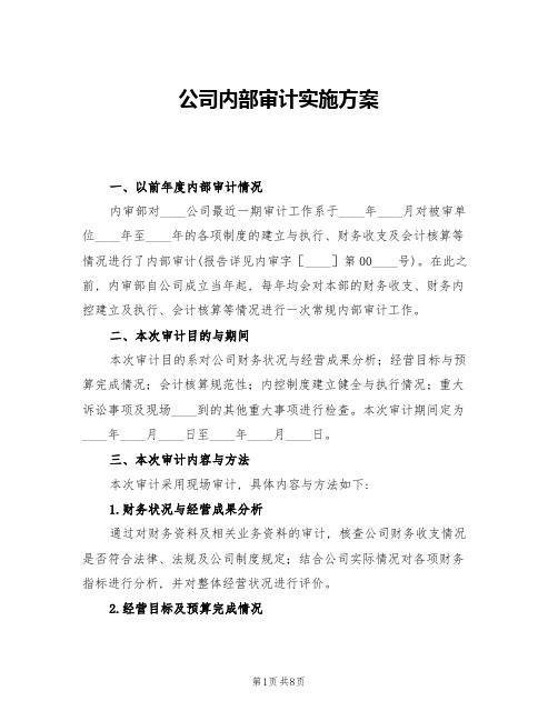 公司内部审计实施方案(三篇)