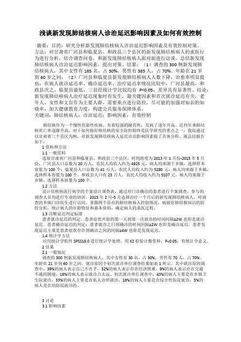 浅谈新发现肺结核病人诊治延迟影响因素及如何有效控制