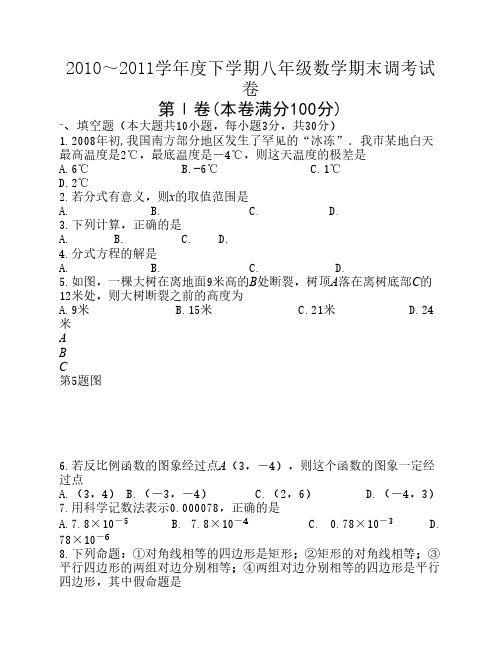 2010～2011学年度下学期八年级数学期末调考