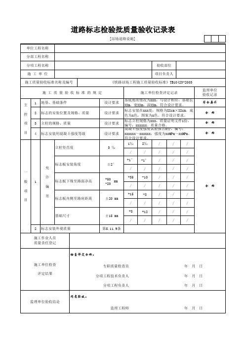 道路标志检验批质量验收记录表