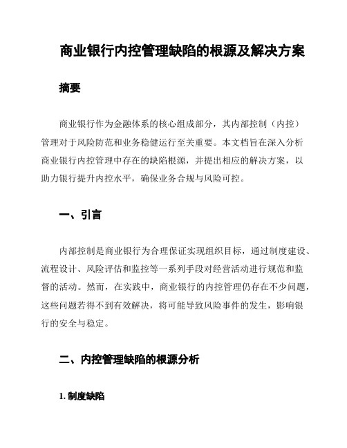 商业银行内控管理缺陷的根源及解决方案