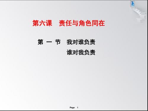 部编人教版初中八年级上册道德与法治《第六课责任与角色同在：我对谁负责谁对我负责》公开课课件_1