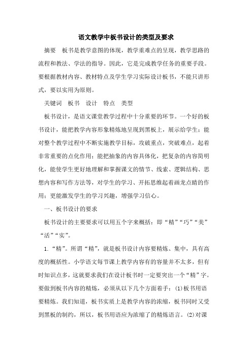 语文教学中板书设计的类型及要求