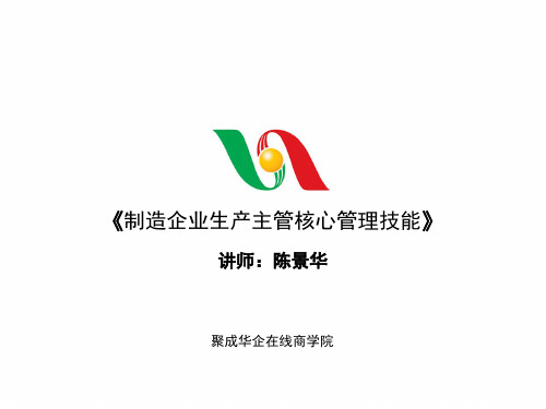 制造企业生产主管核心管理技能培训教材演示课件(22张)