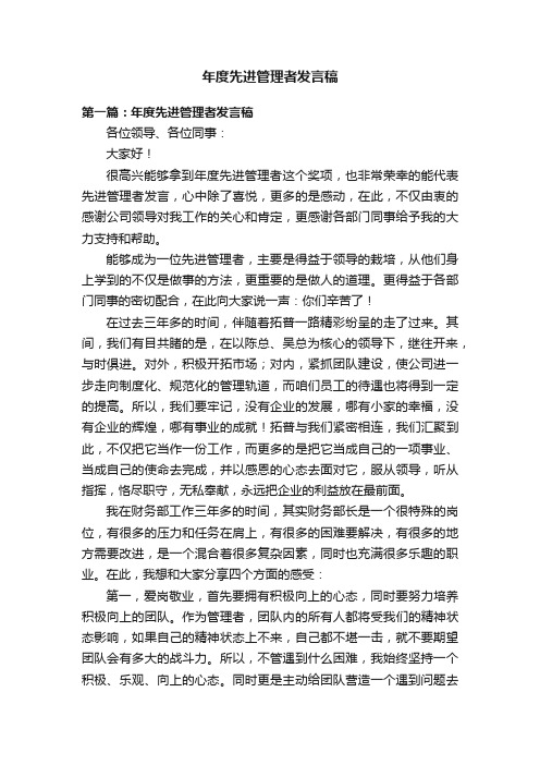 年度先进管理者发言稿