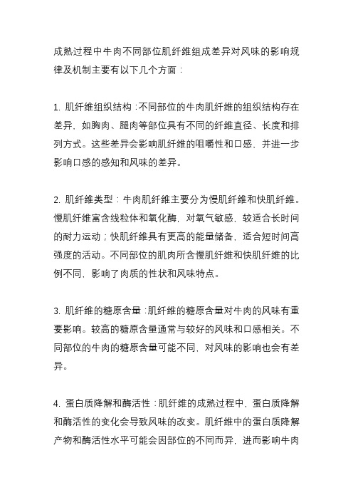 成熟过程中牛肉不同部位肌纤维组成差异对风味的影响规律及机制