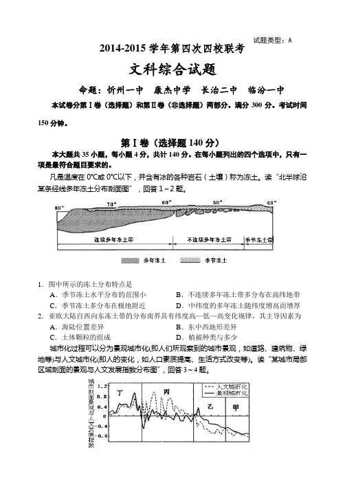 2014-2015学年第四次四校联考文科综合试题