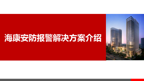 海康安防报警解决方案介绍