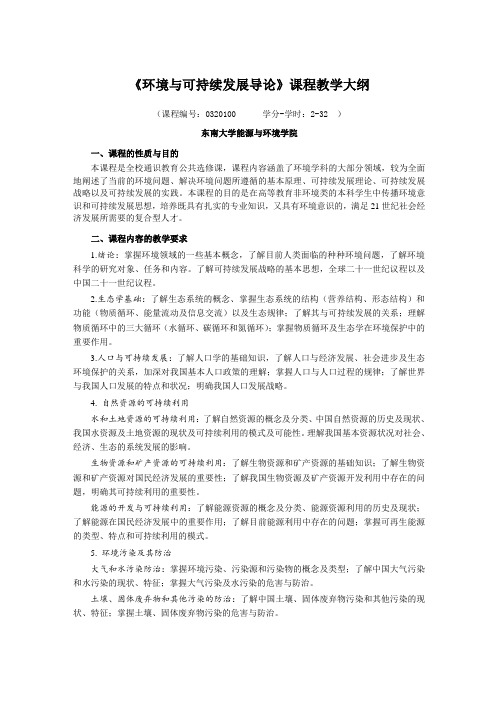 《环境保护与可持续发展》教学大纲