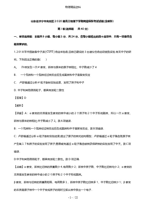 山东省济宁市兖州区最新高三物理下学期网络模拟考试试题含解析