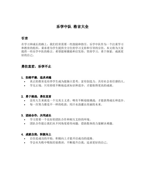 乐学中队 格言大全