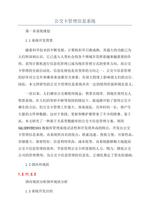 公交卡管理信息系统