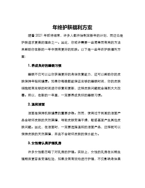 年终护肤福利方案