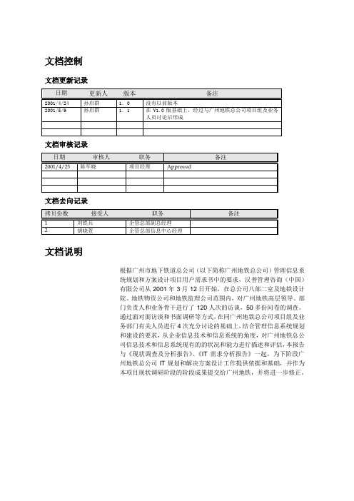 广州地铁ITIS能力评估报告Ver2.0#