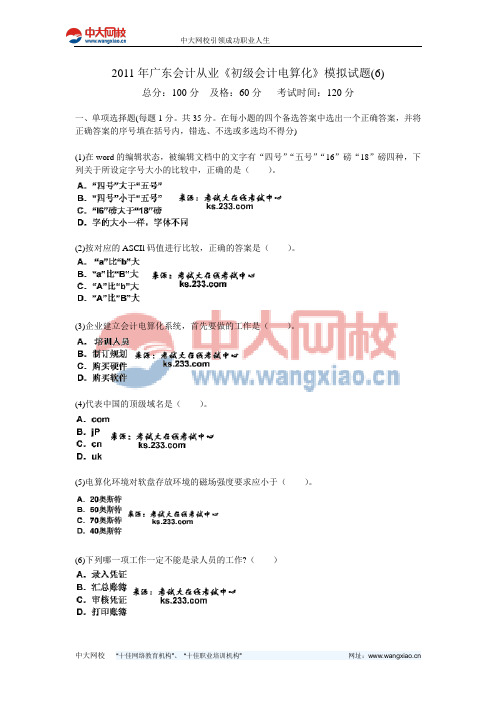 2011年广东会计从业《初级会计电算化》模拟试题(6)-中大网校