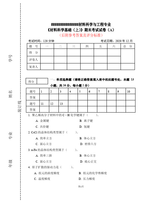 《材料科学基础(上)》期末考试试卷A卷和答案A,2020年12月