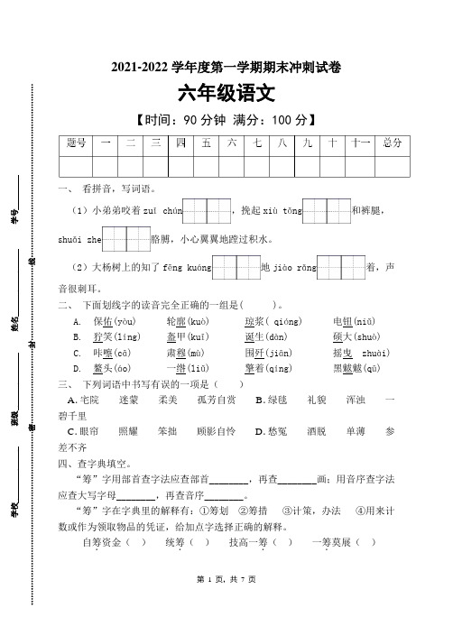 统编版六年级语文上册期末冲刺卷(A卷有答案) 