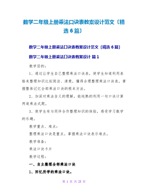 数学二年级上册乘法口诀表教案设计范文(精选6篇)