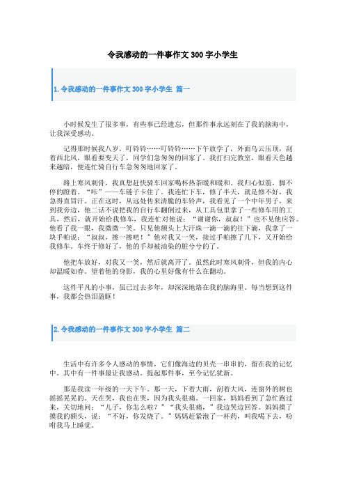 令我感动的一件事作文300字小学生