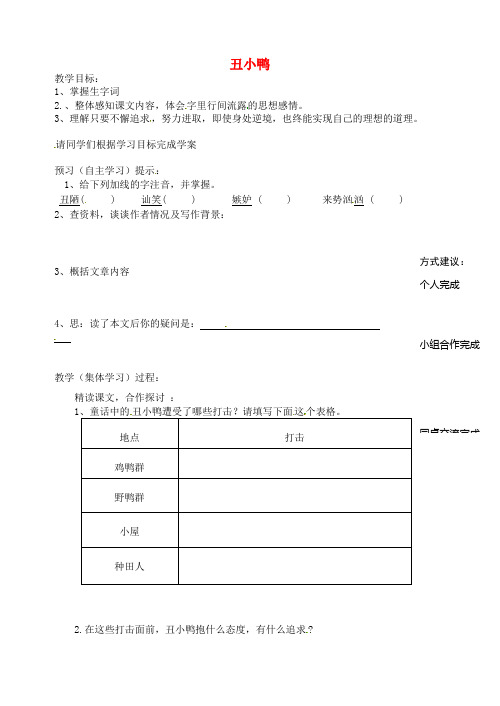 七年级语文《丑小鸭》学案