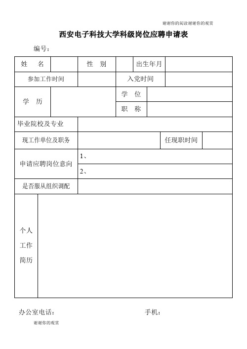 西安电子科技大学科级岗位应聘申请表.doc