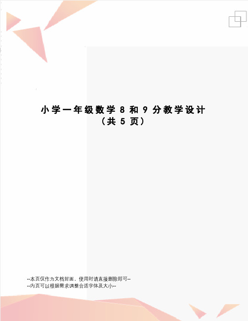 小学一年级数学8和9分教学设计