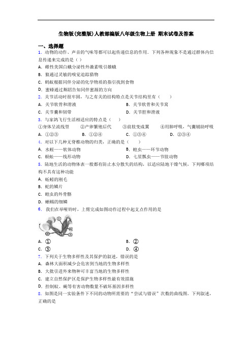 生物版(完整版)人教部编版八年级生物上册 期末试卷及答案