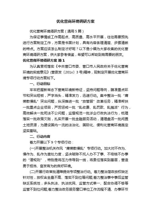 优化营商环境调研方案