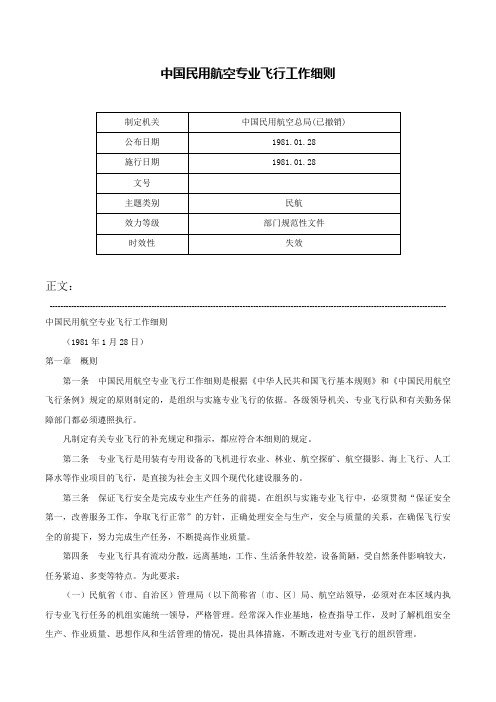 中国民用航空专业飞行工作细则-