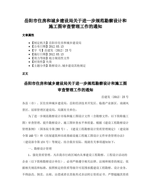 岳阳市住房和城乡建设局关于进一步规范勘察设计和施工图审查管理工作的通知