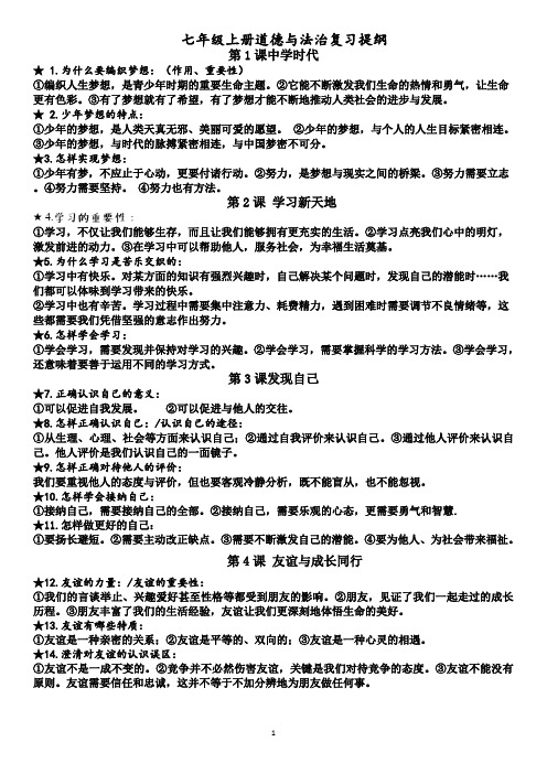 道德与法治七年级道法复习提纲