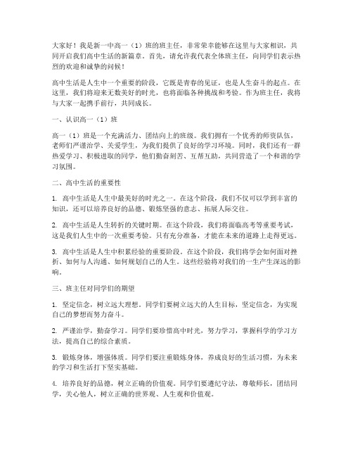 一中新班主任发言稿