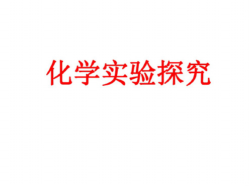 九年级科学化学实验探究