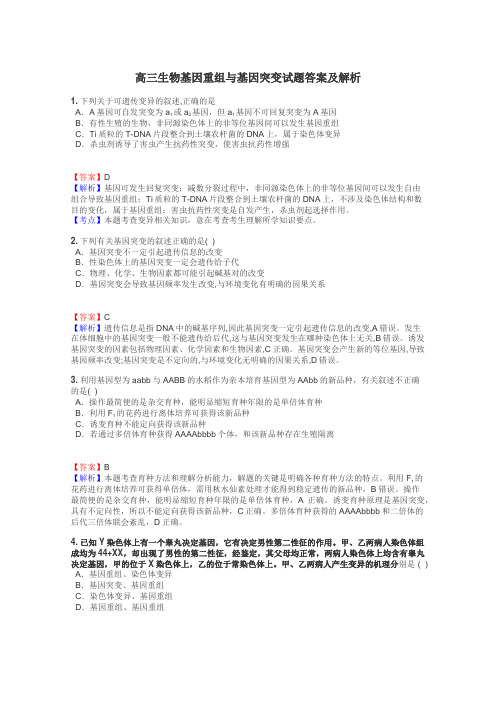 高三生物基因重组与基因突变试题答案及解析
