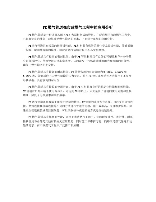 PE燃气管道在市政燃气工程中的应用分析