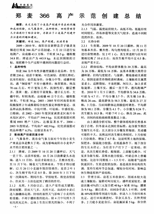 郑麦366高产示范创建总结