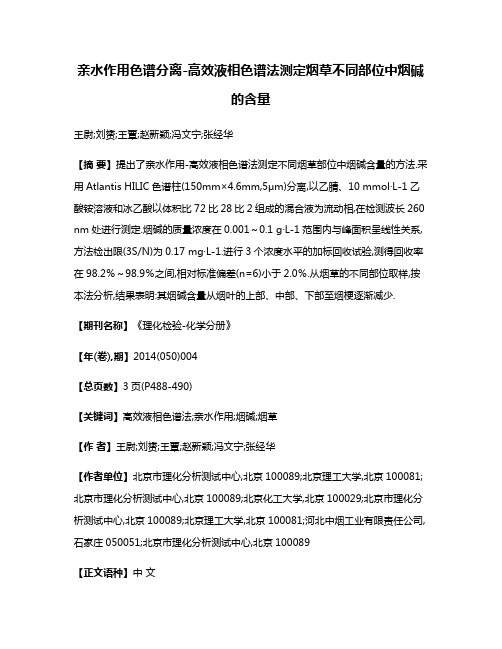 亲水作用色谱分离-高效液相色谱法测定烟草不同部位中烟碱的含量