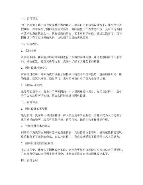 网师园实习报告