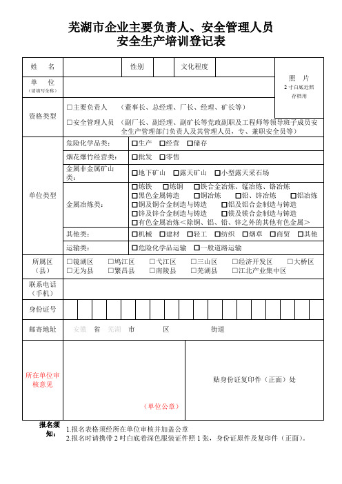 芜湖市企业主要负责人、安全管理人员安全生产培训登记表【模板】