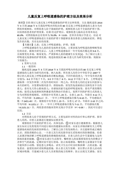 儿童反复上呼吸道感染的护理方法及效果分析