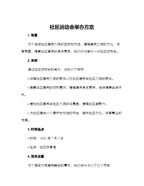 社区运动会举办方案