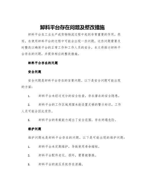 卸料平台存在问题及整改措施