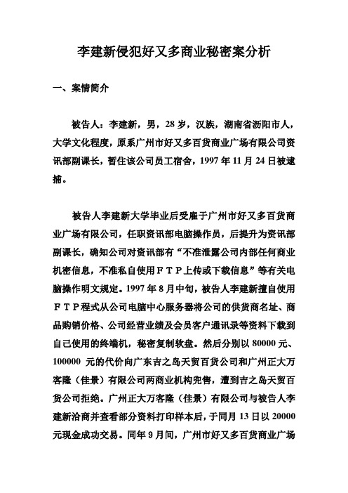 李建新侵犯好又多商业秘密案分析