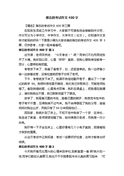 难忘的考试作文400字