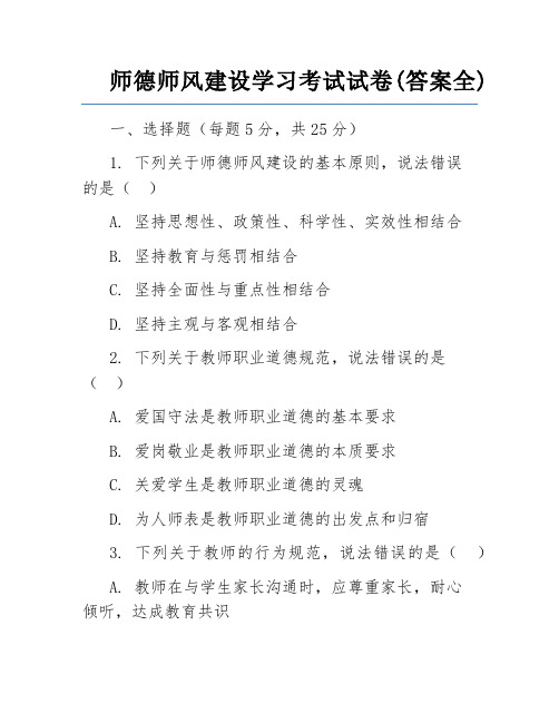 师德师风建设学习考试试卷(答案全)