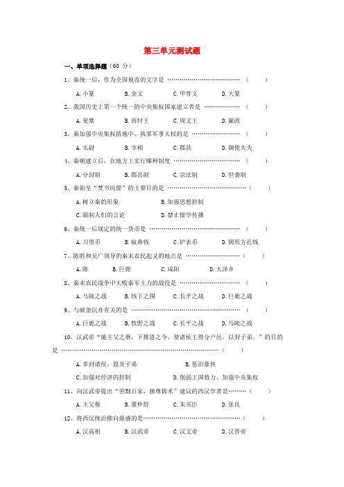 七年级历史上册 第3单元 统一国家的建立测试题(A卷) 新人教版