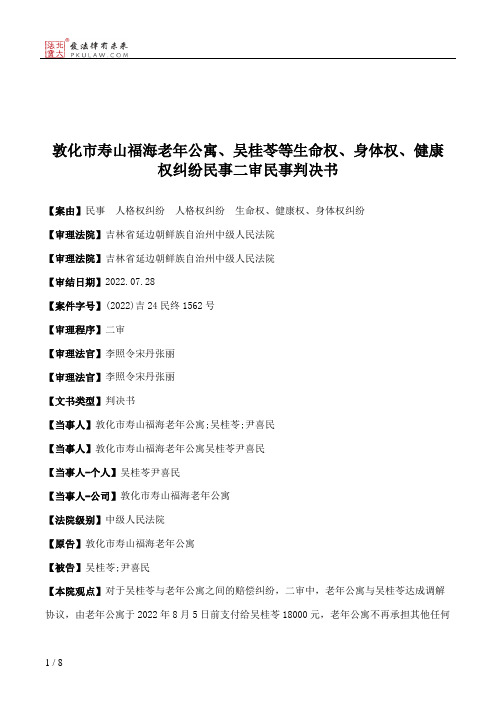 敦化市寿山福海老年公寓、吴桂苓等生命权、身体权、健康权纠纷民事二审民事判决书