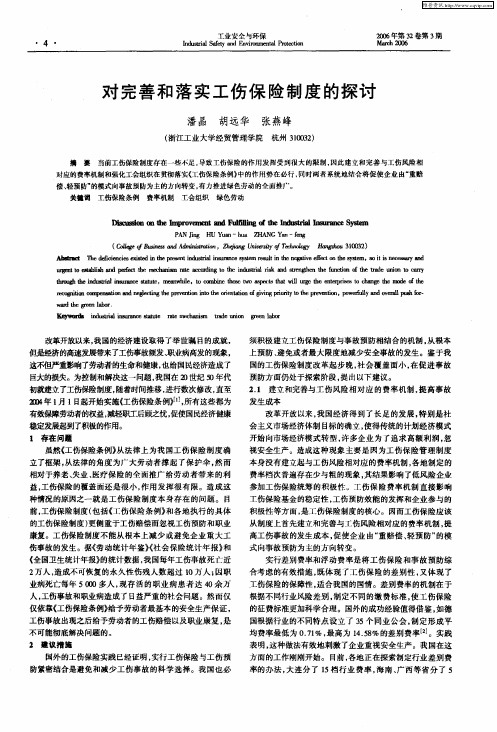 对完善和落实工伤保险制度的探讨