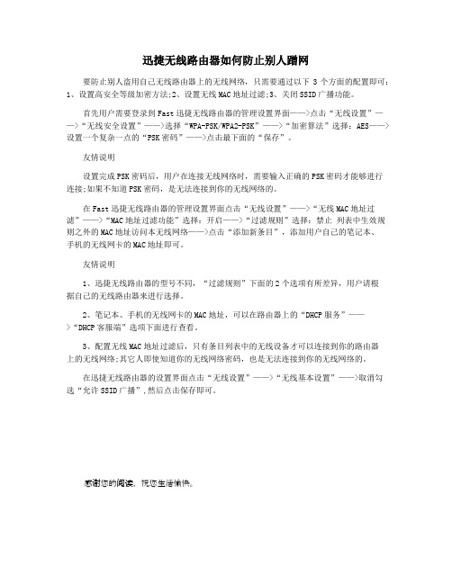 迅捷无线路由器如何防止别人蹭网