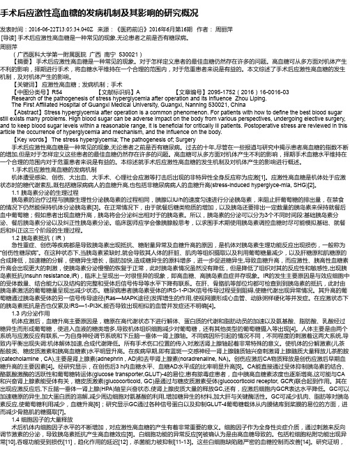 手术后应激性高血糖的发病机制及其影响的研究概况